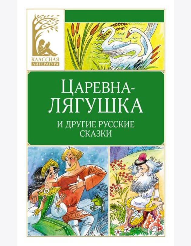 Царевна-лягушка. Русские народные сказки