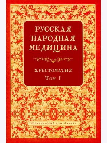 Русская народная медицина. Хрестоматия. Т. 1