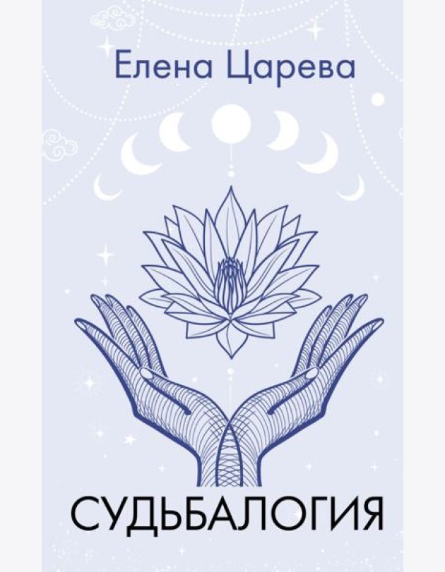 Судьбалогия