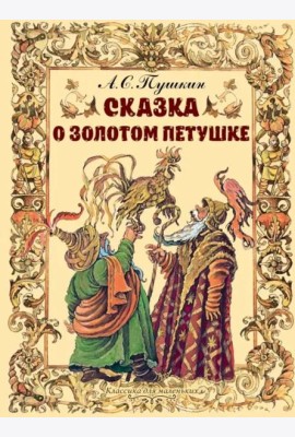 Сказка о золотом петушке