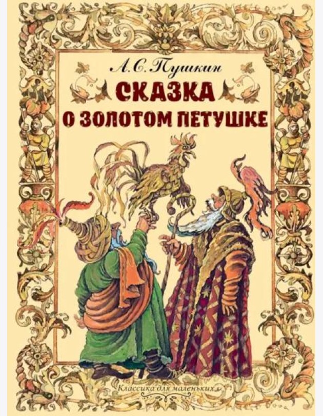 Сказка о золотом петушке