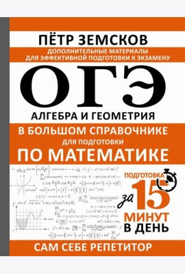 ОГЭ. Алгебра и геометрия в большом справочнике для подготовки по математике