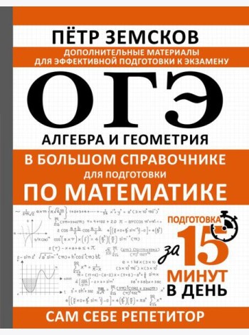 ОГЭ. Алгебра и геометрия в большом справочнике для подготовки по математике