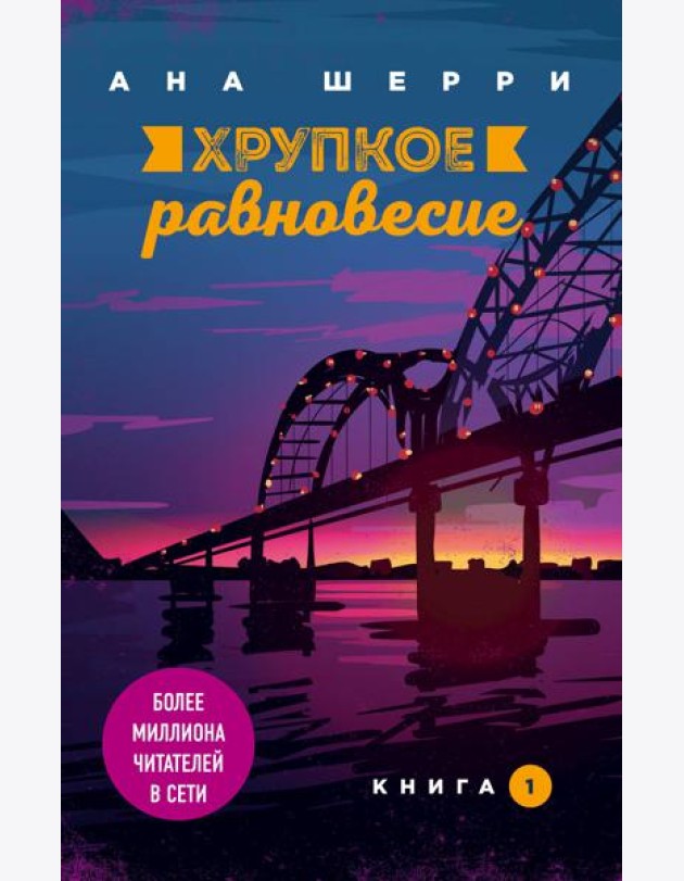 Хрупкое равновесие. Книга 1