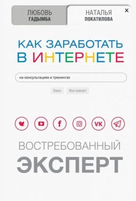 Как заработать в Интернете. Востребованный эксперт