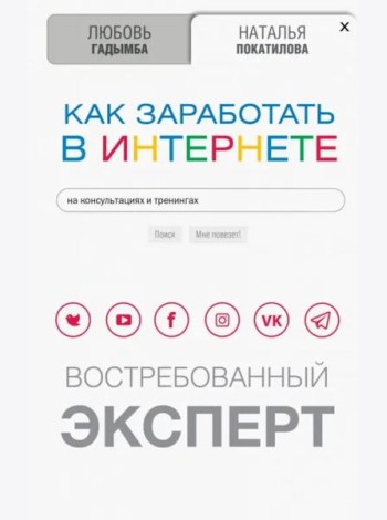 Как заработать в Интернете. Востребованный эксперт