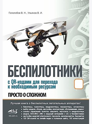 Беспилотники. С QR-кодами для перехода к необходимым ресурсам. Просто о сложном
