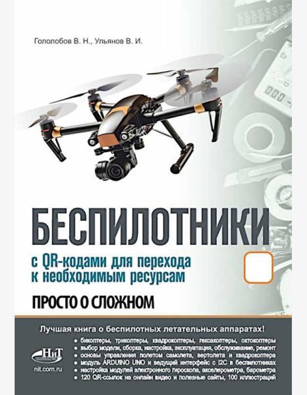 Беспилотники. С QR-кодами для перехода к необходимым ресурсам. Просто о сложном
