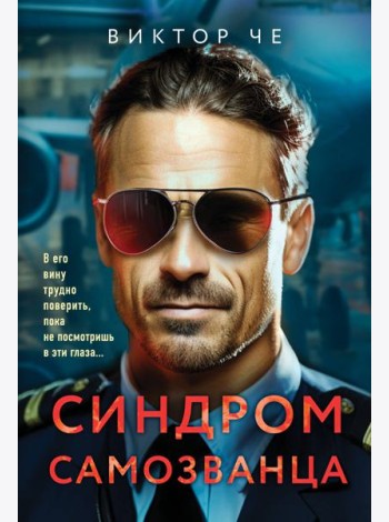 Синдром самозванца