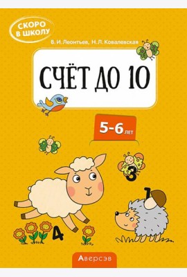 Скоро в школу. Счёт до 10. 5-6 лет