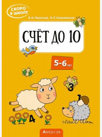 Скоро в школу. Счёт до 10. 5-6 лет