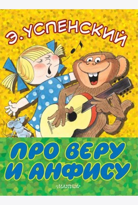 Про Веру и Анфису