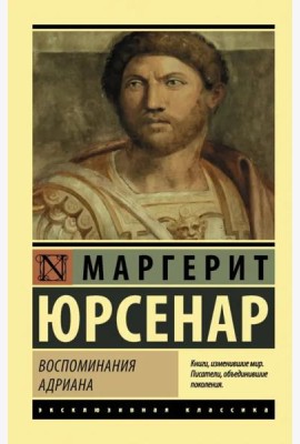 Воспоминания Адриана