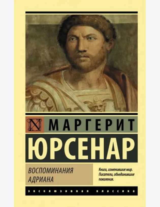 Воспоминания Адриана