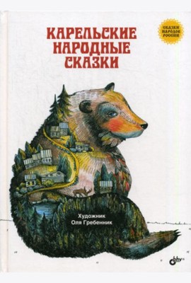 Карельские народные сказки