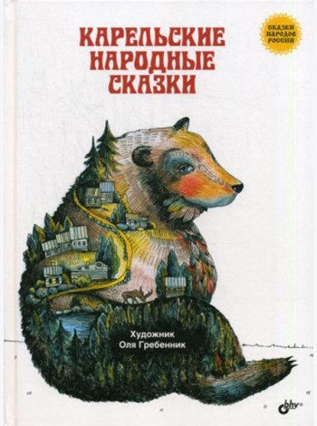 Карельские народные сказки