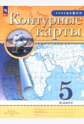 География 5кл Контурные карты