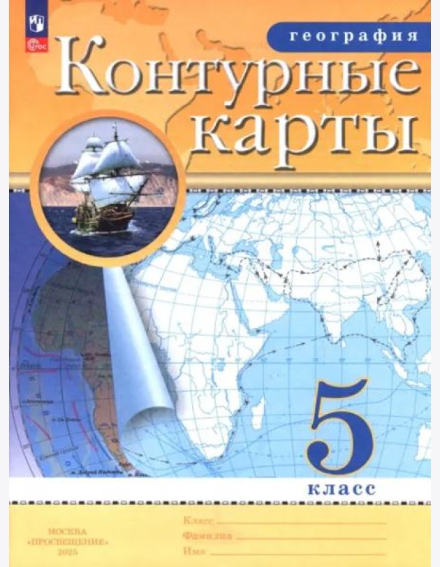География 5кл Контурные карты