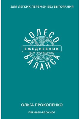 Колесо баланса. Ежедневник для легких перемен без выгорания