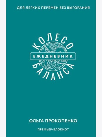 Колесо баланса. Ежедневник для легких перемен без выгорания