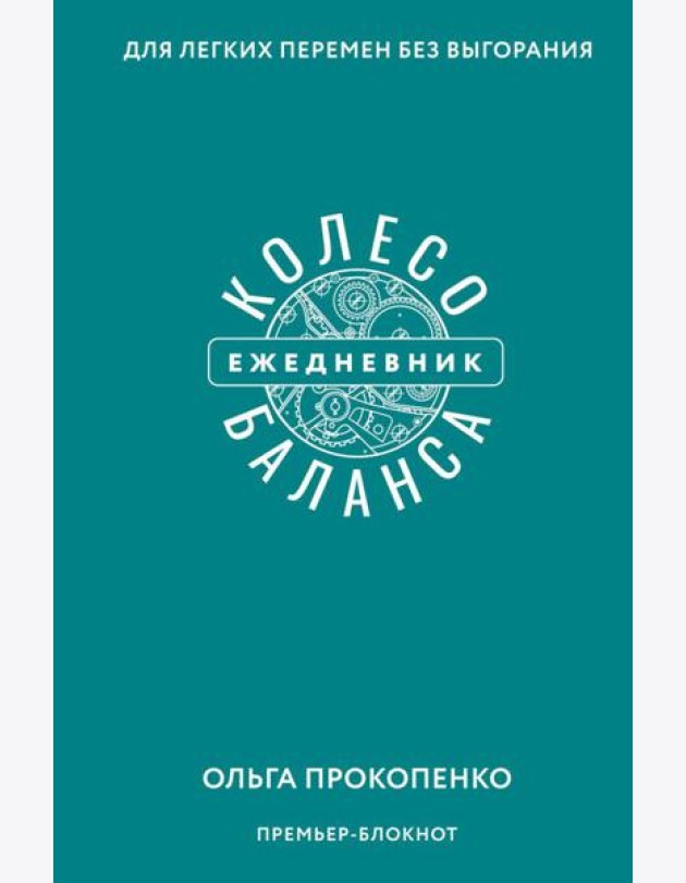 Колесо баланса. Ежедневник для легких перемен без выгорания