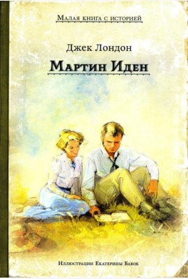 Мартин Иден (Дж. Лондон)
