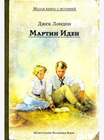 Мартин Иден (Дж. Лондон)