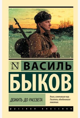 Дожить до рассвета