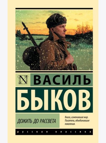 Дожить до рассвета