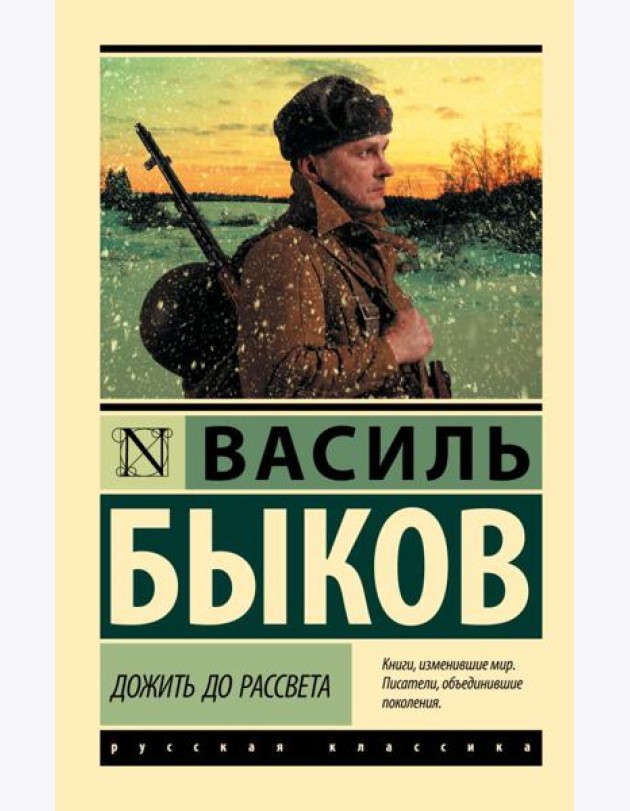 Дожить до рассвета