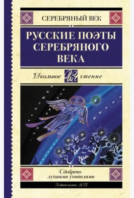 Русские поэты серебряного века