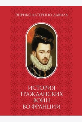 История гражданских войн во Франции. Т. 2