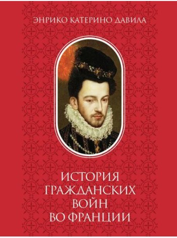 История гражданских войн во Франции. Т. 2
