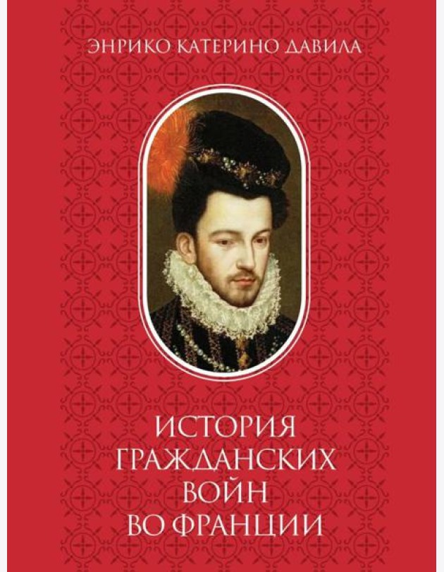 История гражданских войн во Франции. Т. 2