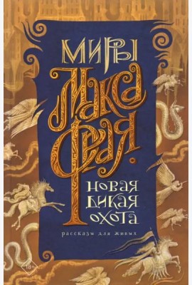 Новая Дикая Охота