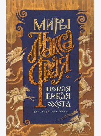 Новая Дикая Охота