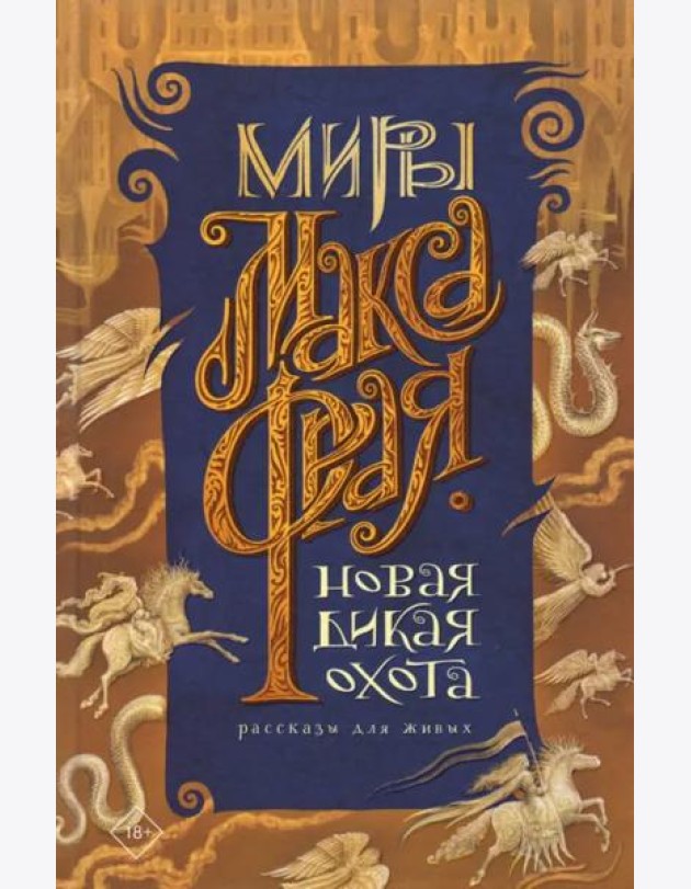 Новая Дикая Охота