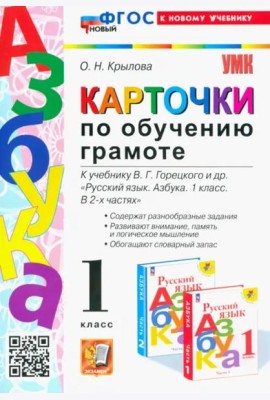 Азбука. 1 класс. Карточки по обучению грамоте к учебнику В.Г. Горецкого. ФГОС