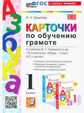Азбука. 1 класс. Карточки по обучению грамоте к учебнику В.Г. Горецкого. ФГОС