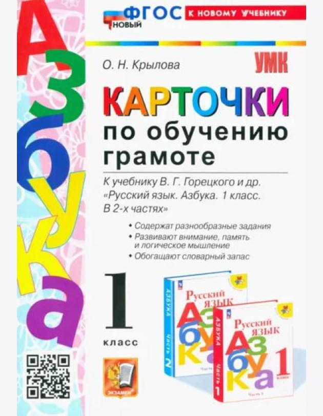 Азбука. 1 класс. Карточки по обучению грамоте к учебнику В.Г. Горецкого. ФГОС