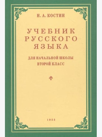 Учебник русского языка для начальной школы. 2 кл. Грамматика, правописание, развитие речи