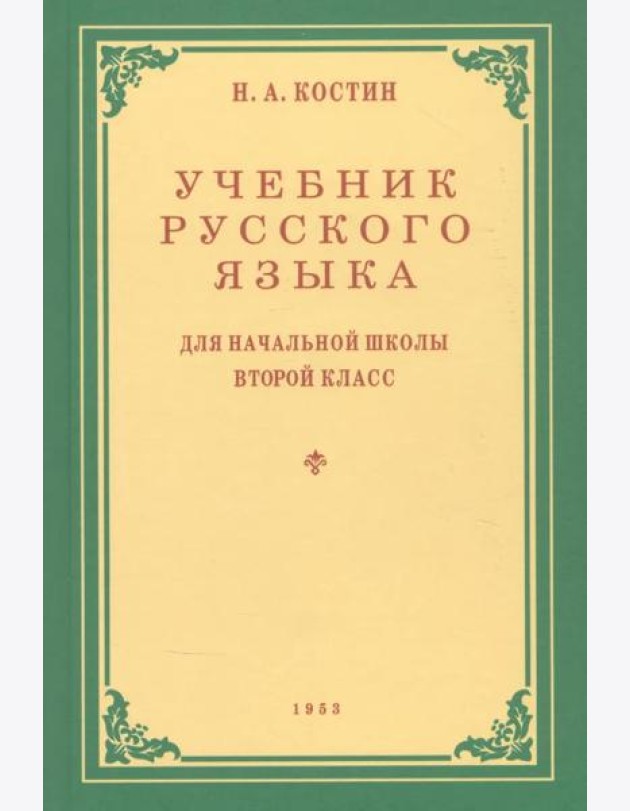 Учебник русского языка для начальной школы. 2 кл. Грамматика, правописание, развитие речи
