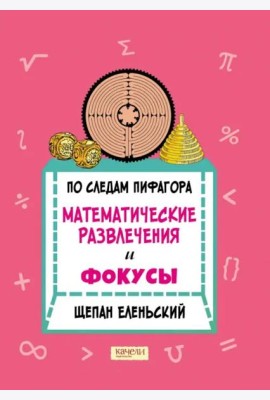 По следам Пифагора. Математические развлечения и фокусы