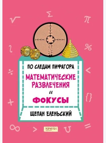 По следам Пифагора. Математические развлечения и фокусы