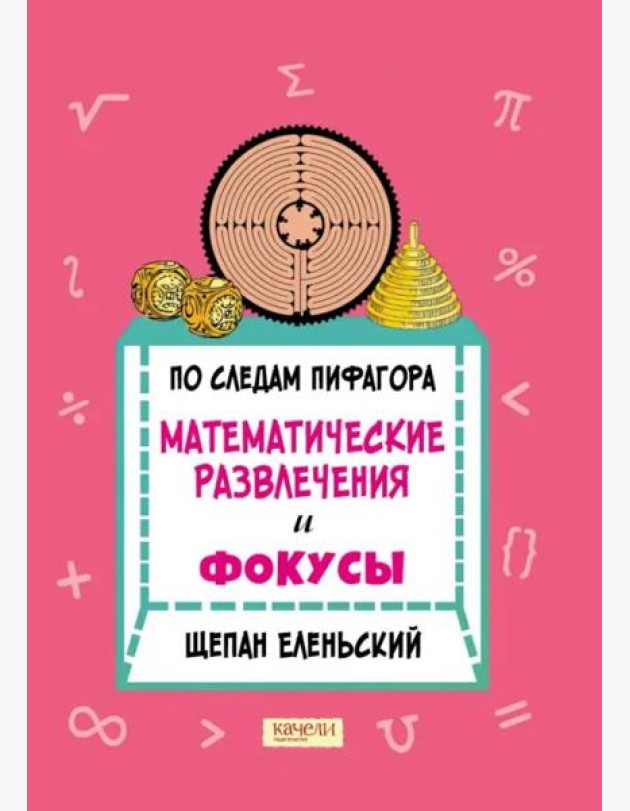 По следам Пифагора. Математические развлечения и фокусы