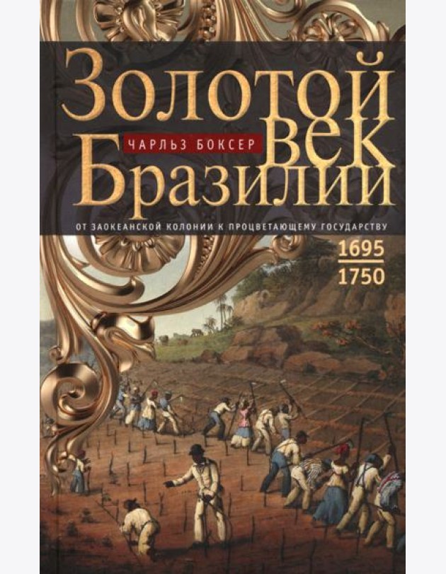 Золотой век Бразилии. От заокеанской колонии к процветающему государству. 1695-1750