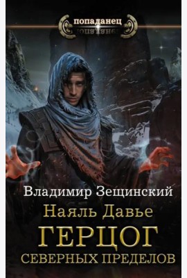 Наяль Давье: Герцог северных пределов