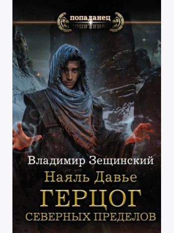 Наяль Давье: Герцог северных пределов