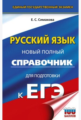 ЕГЭ. Русский язык. Новый полный справочник для подготовки к ЕГЭ