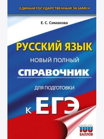 ЕГЭ. Русский язык. Новый полный справочник для подготовки к ЕГЭ